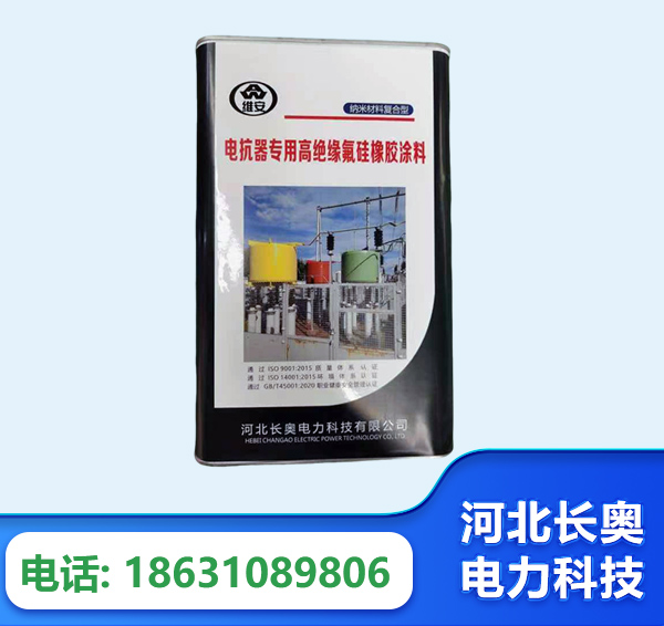 锦州电抗器专用高绝缘氟硅橡胶涂料